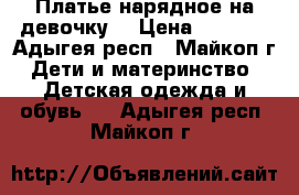 Платье нарядное на девочку. › Цена ­ 3 000 - Адыгея респ., Майкоп г. Дети и материнство » Детская одежда и обувь   . Адыгея респ.,Майкоп г.